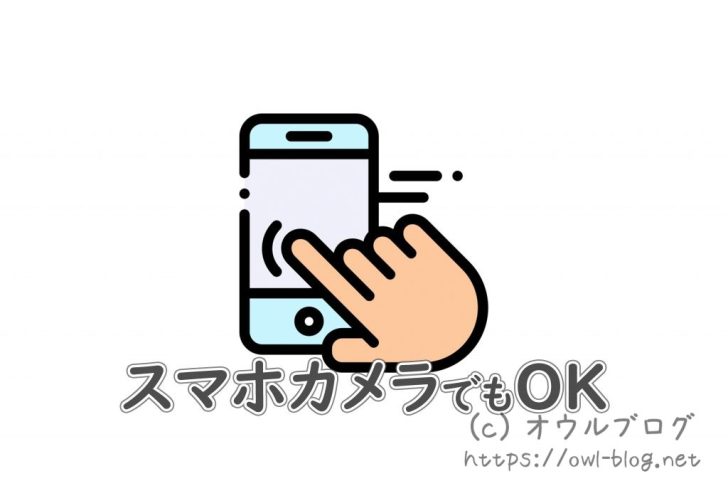 スマホカメラでも大丈夫!
