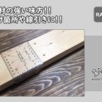 ツーバイフォー材用の穴あけ線引き定規