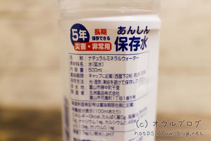 あんしん保存水の裏面