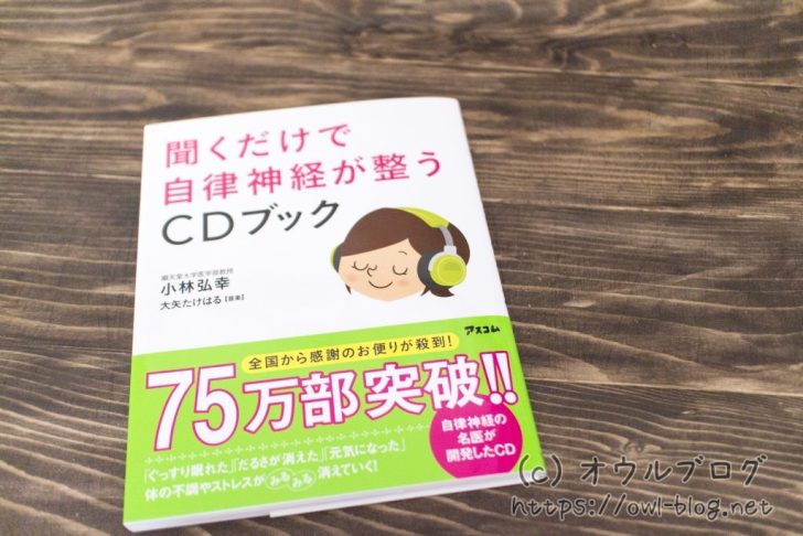 聞くだけで自律神経が整うCDブック