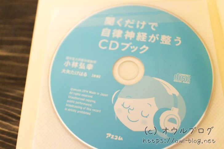 聞くだけで自律神経が整うCD