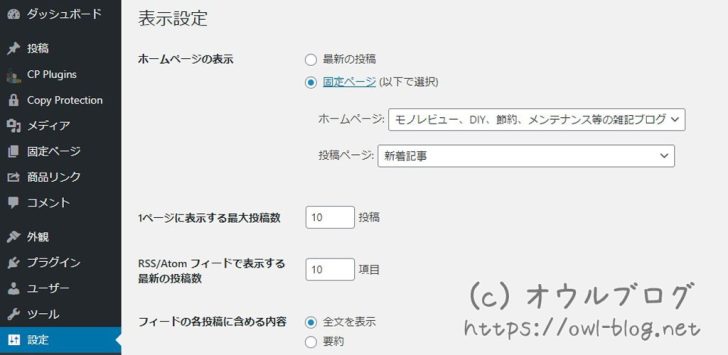 WordPressの表示設定画面
