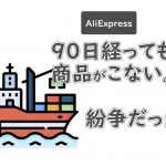 AliExpress、商品が届かないので返金処理してみた