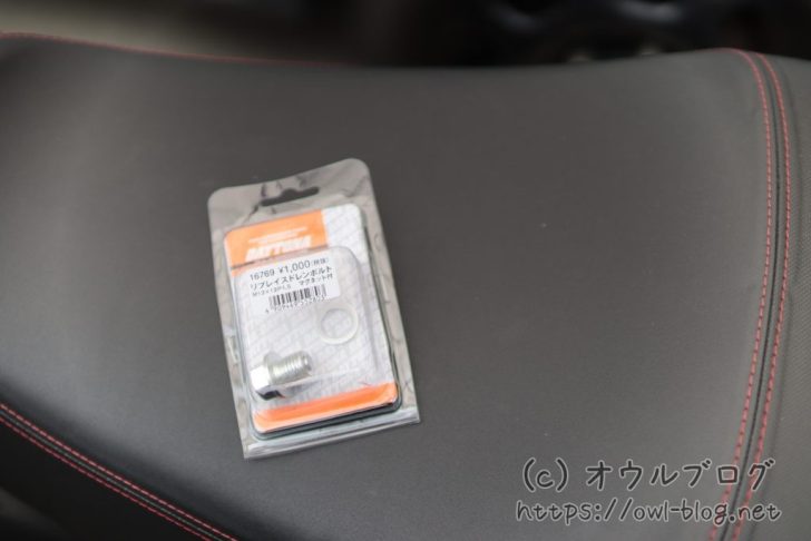 デイトナのドレンボルト