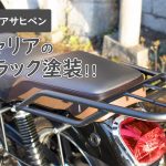 リアキャリアの塗装方法!かっこよく黒にしました!