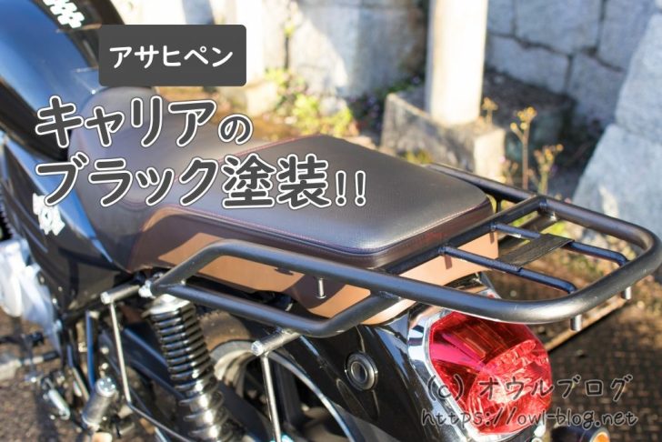リアキャリアの塗装方法!かっこよく黒にしました!