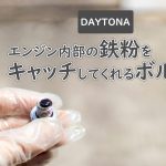 エンジン内部を綺麗に保つボルト