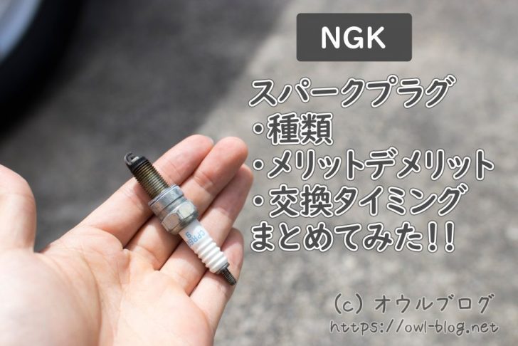 スパークプラグの種類、燃費比較、メリットデメリット、交換タイミング