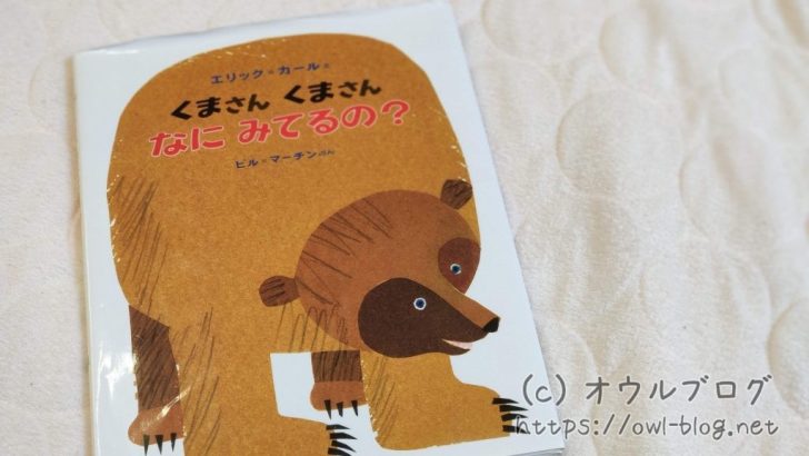 くまさんくまさんなにみてるの?