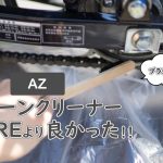 バイクのチェーン掃除ならAZのクリーナーが便利!