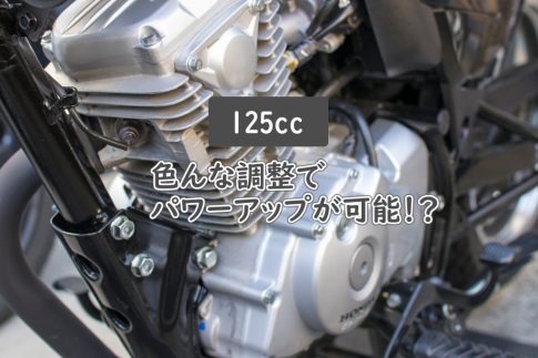 125cc原付二種のパワーアップ方法