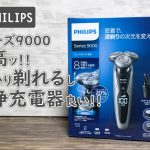 フィリップスでも良いモデルなら深剃りし、肌にやさしい