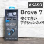AKASO（アカソ）Brave7LE安いけど良いアクションカメラでした
