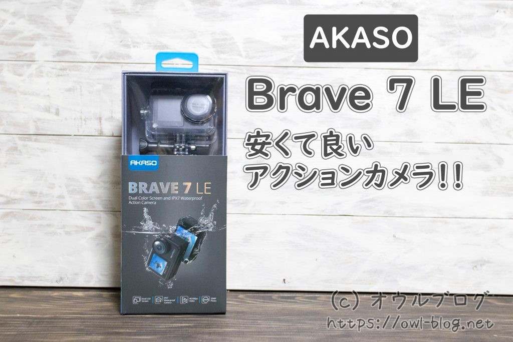 バイクのドライブレコーダーに激安アクションカメラ AKASO Brave 7 LE 