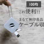 100均なのに無印そっくりなケーブル収納グッズ