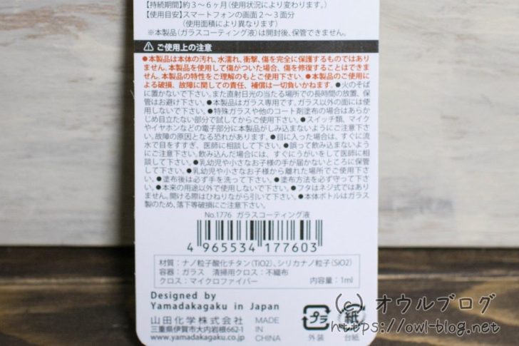 100均の液体ガラスコーティングのパッケージ裏面