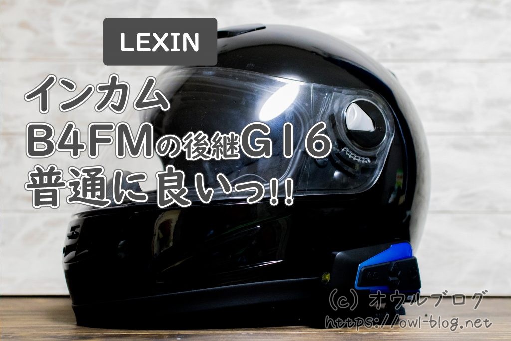 安インカムLEXIN G16（B4FM最新モデル）買ってみました！ - オウルブログ