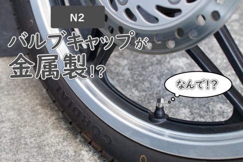 バイクの空気入れキャップが金属なのはなに？