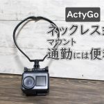 アクションカメラのネックレス式マウント