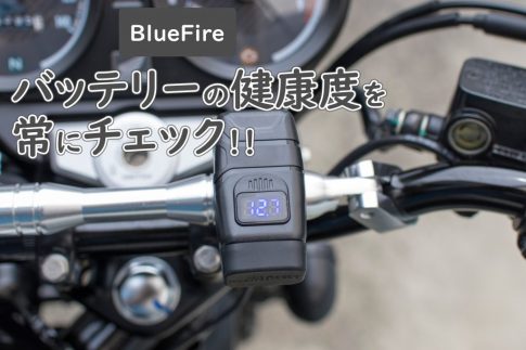 バイクのバッテリー上がり予防に電圧計とUSBのセット取り付け