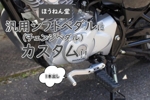 CBF125Tのシフトペダルをカスタム！
