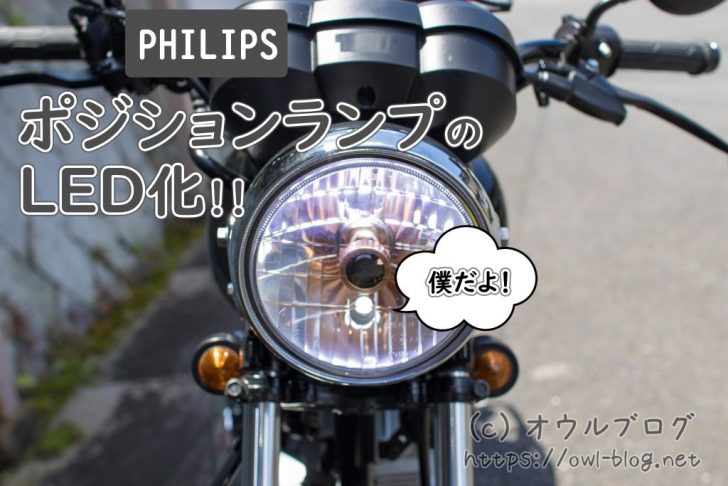 ポジションランプをLEDライトに取り換えカスタム!