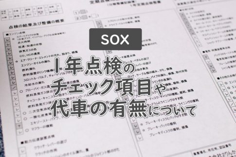 バイク SOX（ソックス）の1年点検チェック項目と代車の有無について