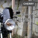 汎用メーターバイザーの取り付け