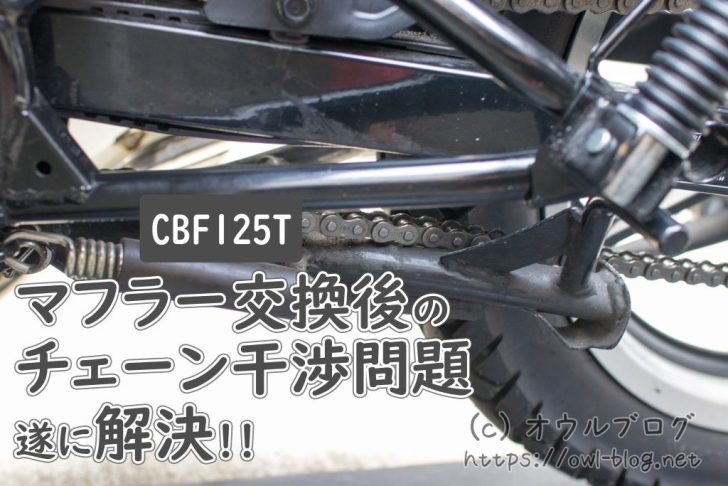 CBF125Tマフラーカスタム後の対応