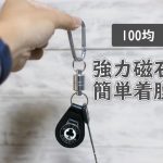 100均のカラビナと磁石の着脱グッズ