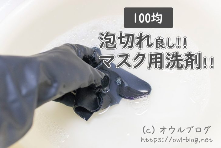 100均のマスク専用洗剤は泡切れが良い