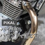 バイクカバーがエキパイで溶けた
