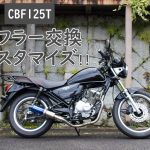 CBF125Tマフラー交換カスタマイズ