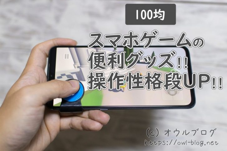 100均のスマホゲームコントローラー