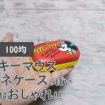 100均の可愛い小物入れ