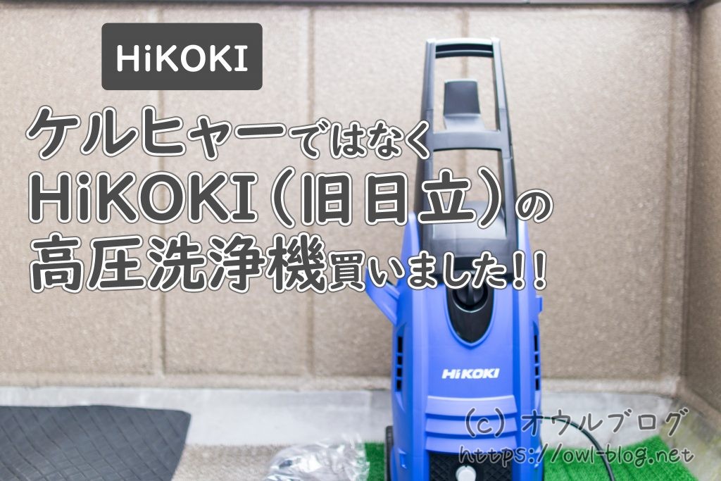 私はケルヒャーではなくHiKOKIの高圧洗浄機買いました！