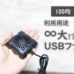 100均のUSB-Aで動くファン