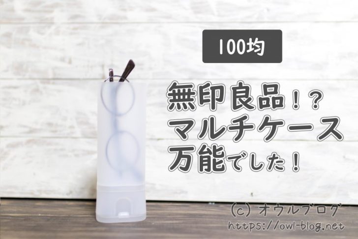 100均の無印良品のようなメガネケース