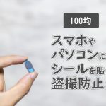 スマホやパソコンの盗撮防止100均グッズ