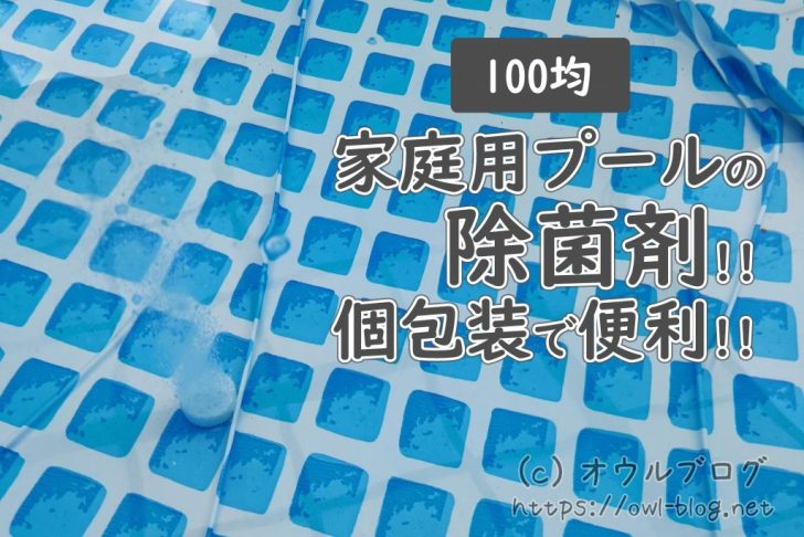 100均の家庭用プール専用塩素除菌剤4個入り！