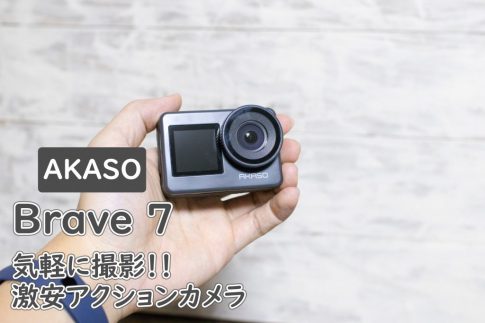 安くて便利なアクションカメラならAKASO