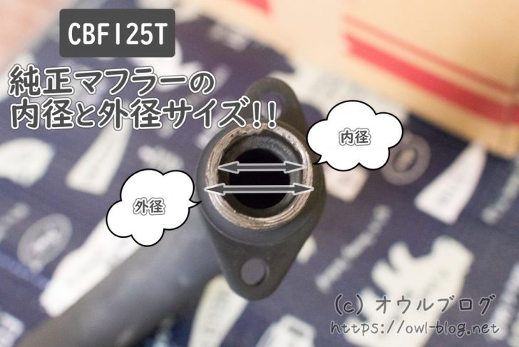 CBF125Tマフラーのエキパイの内径と外径サイズ測定