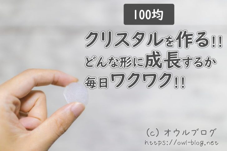 100均グッズでクリスタル・水晶づくりに挑戦！