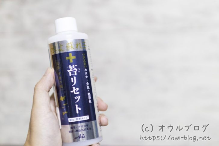 アクシズの苔リセット(抑制・除去タイプ)