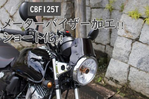 CBF125Tメーターバイザーのショート化