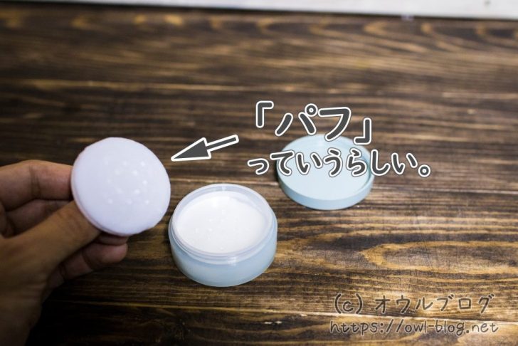 フェイスパウダーの中にあるパフ