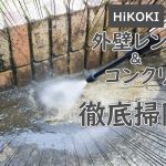 外壁のレンガとコンクリートを高圧洗浄機で綺麗にしてみた