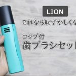 会社使いでも恥ずかしくないデザインの携帯歯ブラシセット