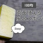100均の浴槽と床、両方磨けるスポンジ
