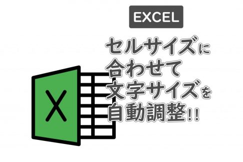 Excel文字サイズをセル幅に自動調整する設定